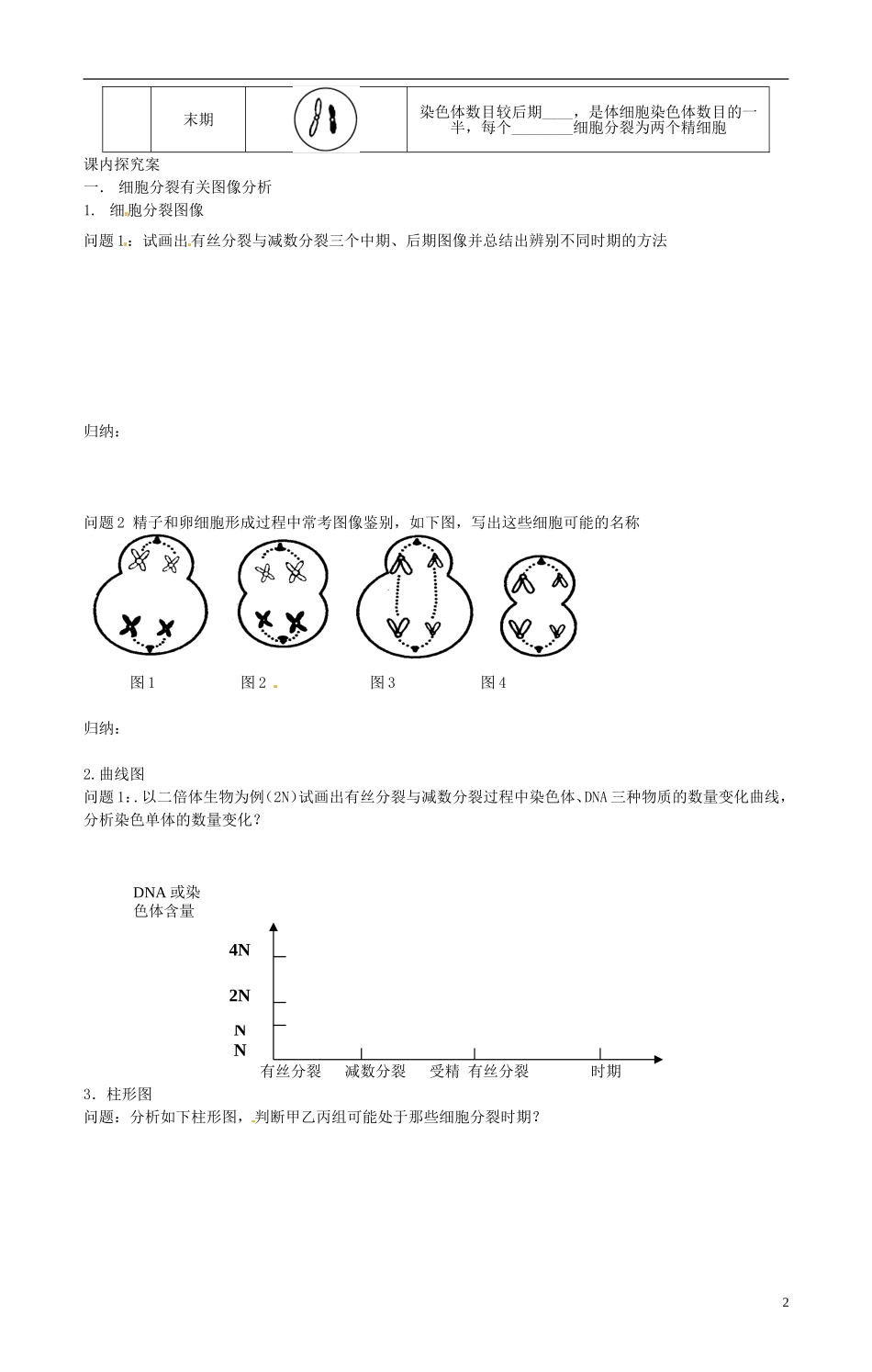 陕西省咸阳市泾阳县云阳中学高中生物 2.1 减数分裂与受精作用复习（第三课时）导学案 新人教版必修2_第2页