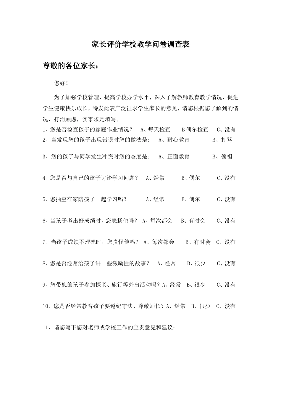 家长评校评教问卷调查表_第1页