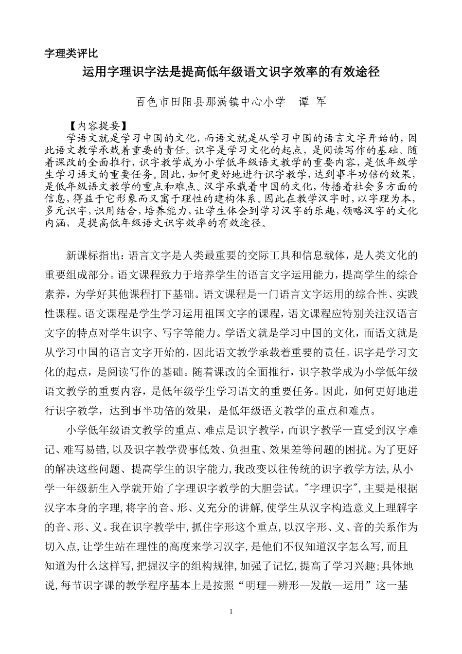 运用字理识字法是提高低年级语文识字效率的有效途径（谭军）_第1页