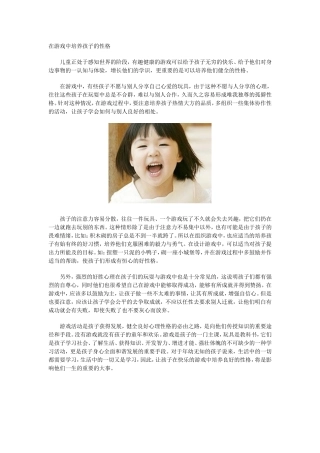 在游戏中培养孩子的性格