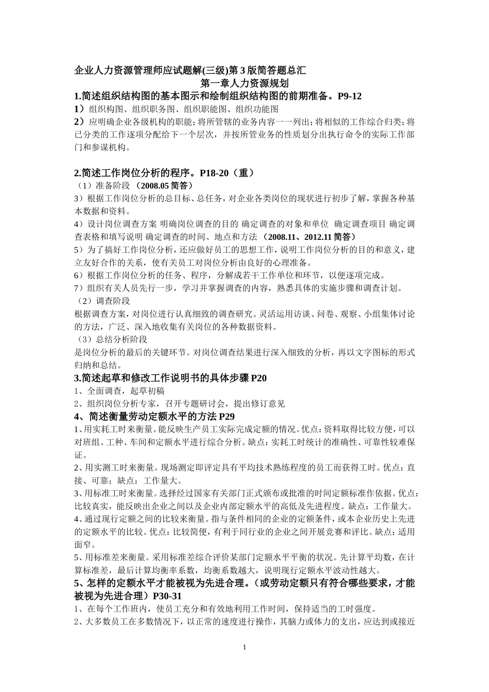 企业人力资源管理师3级简答题汇总_第1页