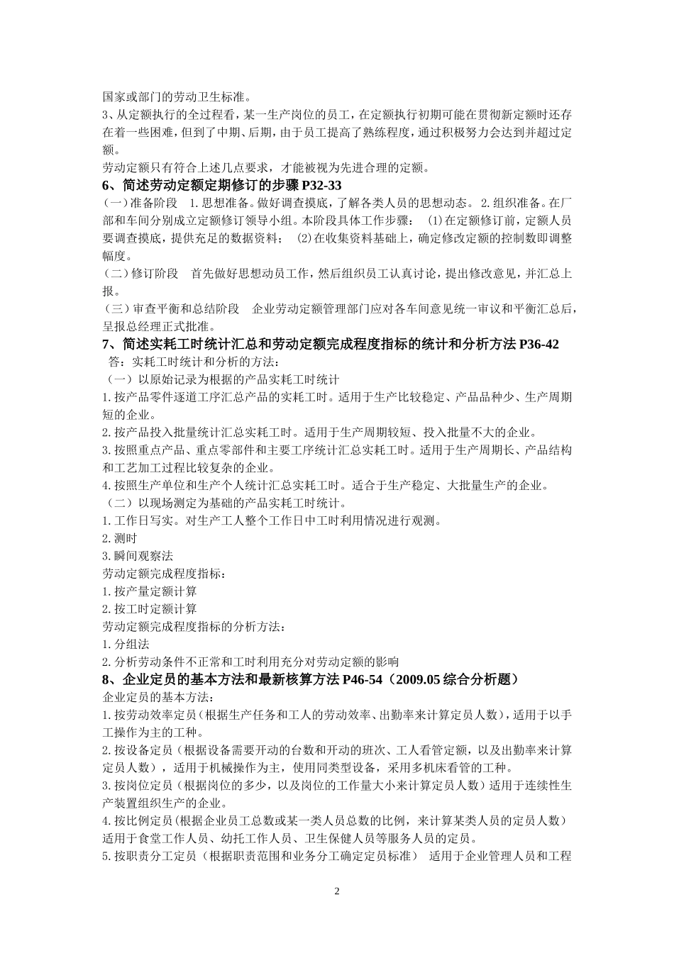 企业人力资源管理师3级简答题汇总_第2页