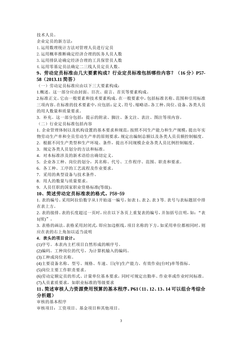 企业人力资源管理师3级简答题汇总_第3页