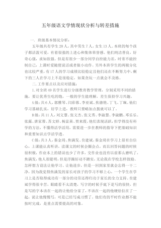 五年级语文学情现状分析与转差措施