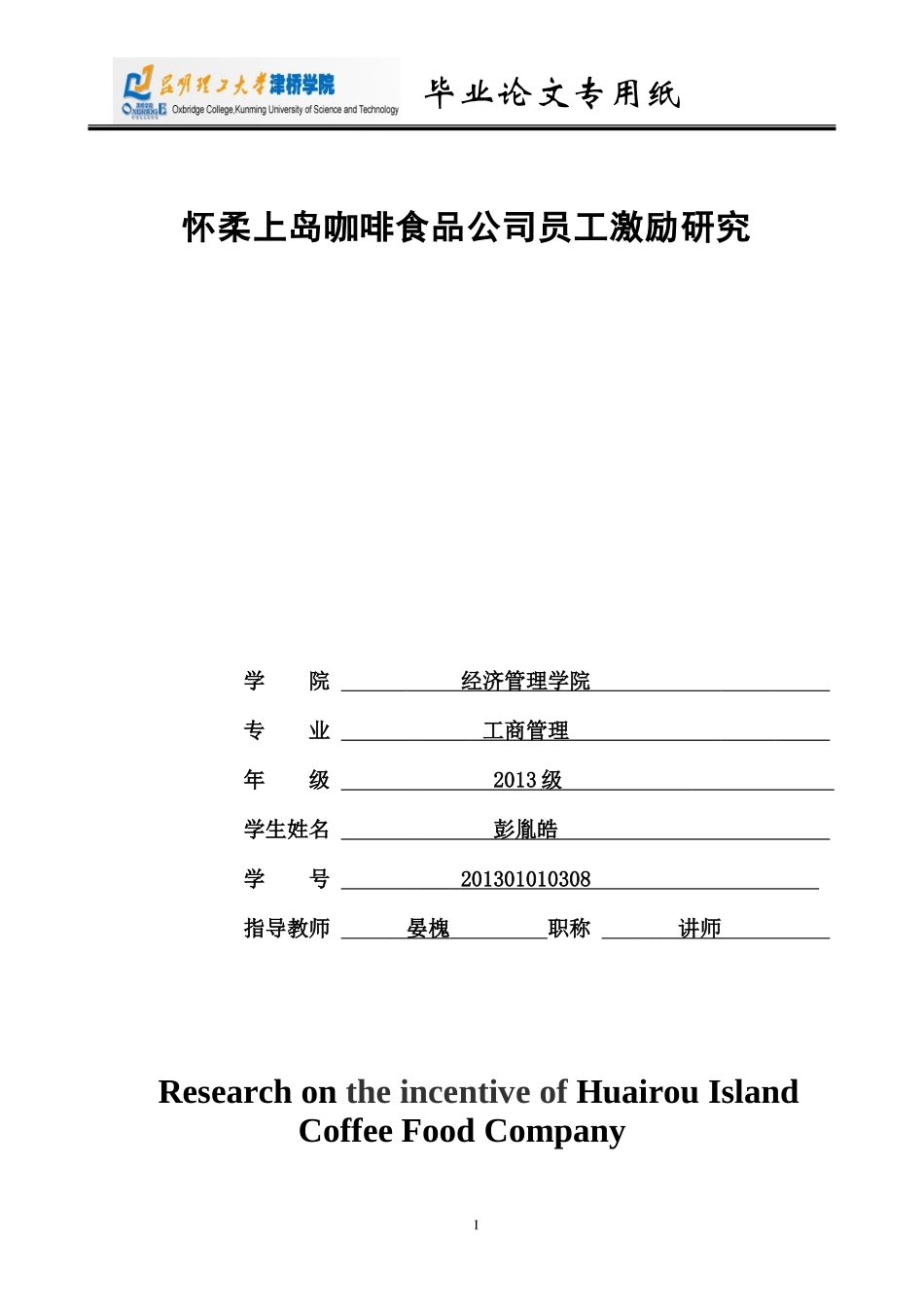 企业员工激励研究毕业论文_第1页