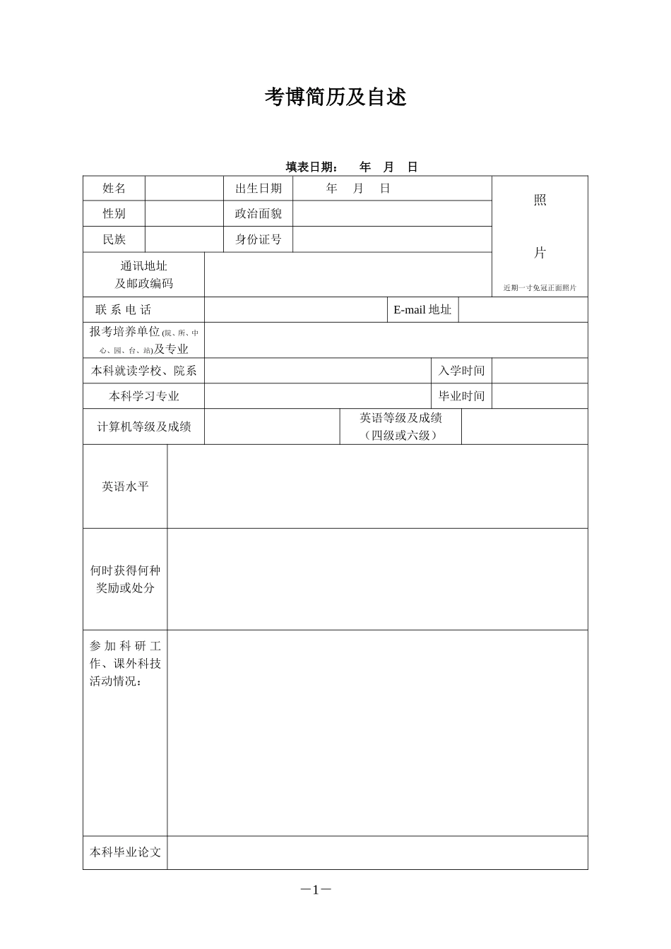 考博简历及自述_第1页