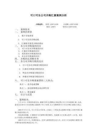可口可乐并购汇源案例分析