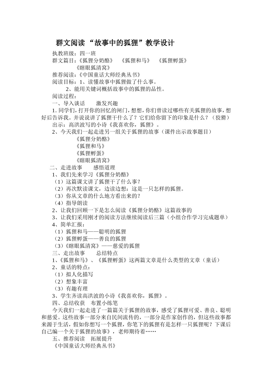 群文阅读故事中的狐狸教学设计_第1页