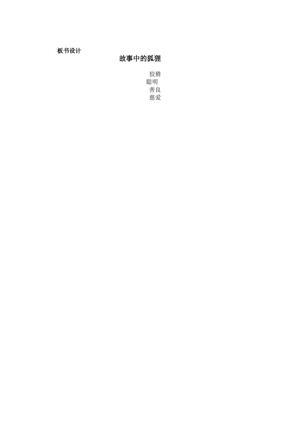 群文阅读故事中的狐狸教学设计_第2页