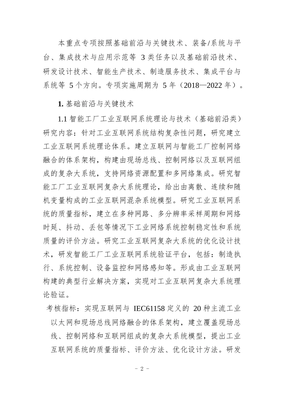 科技部网络协同制造及智能制造2018年度重大专项申报指南建议(2)_第2页