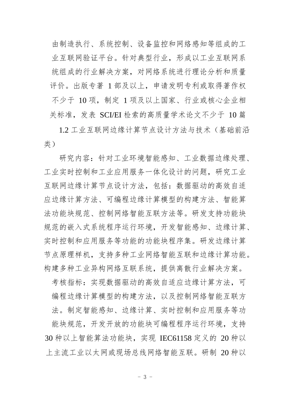 科技部网络协同制造及智能制造2018年度重大专项申报指南建议(2)_第3页