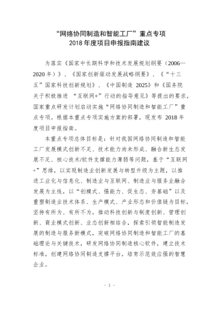 科技部网络协同制造及智能制造2018年度重大专项申报指南建议(2)