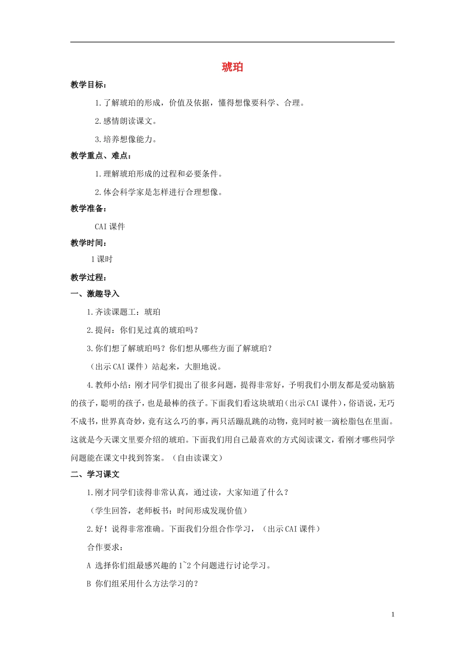 五年级语文上册 琥珀 2教案 长春版_第1页