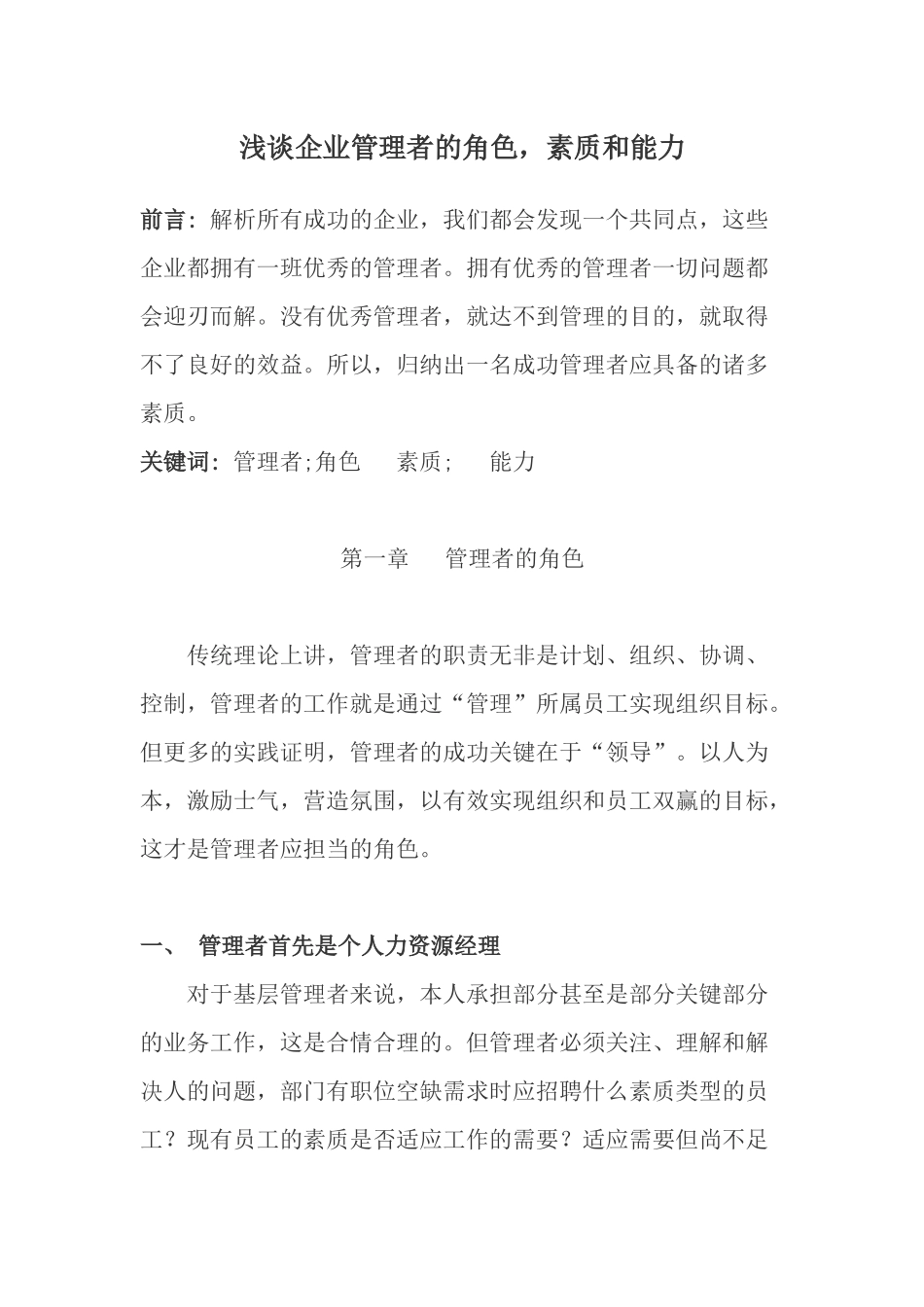 浅谈企业管理者的角色-素质和能力_第1页