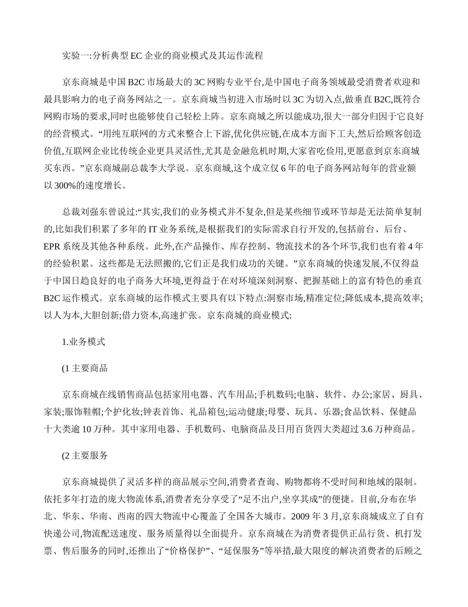 京东商城的商业模式及其运作流程(精)_第1页