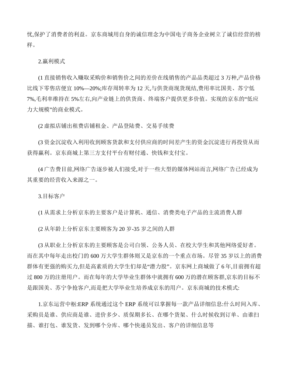 京东商城的商业模式及其运作流程(精)_第2页