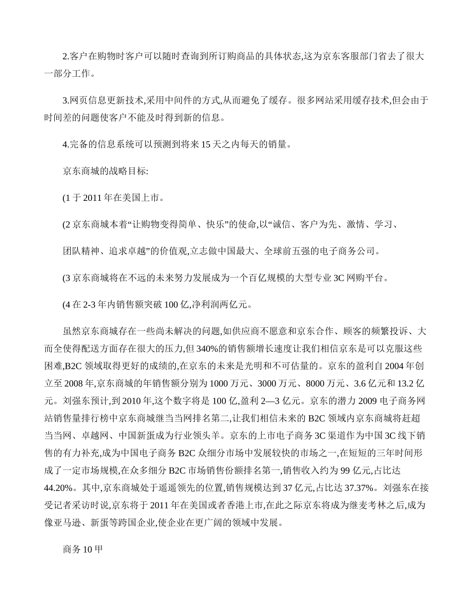 京东商城的商业模式及其运作流程(精)_第3页
