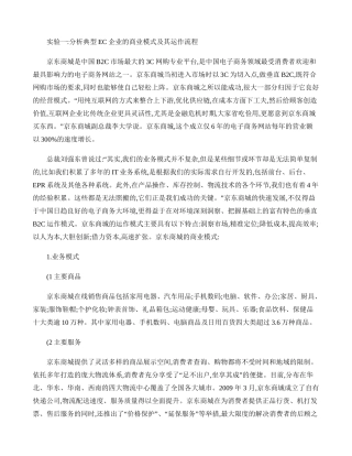 京东商城的商业模式及其运作流程(精)
