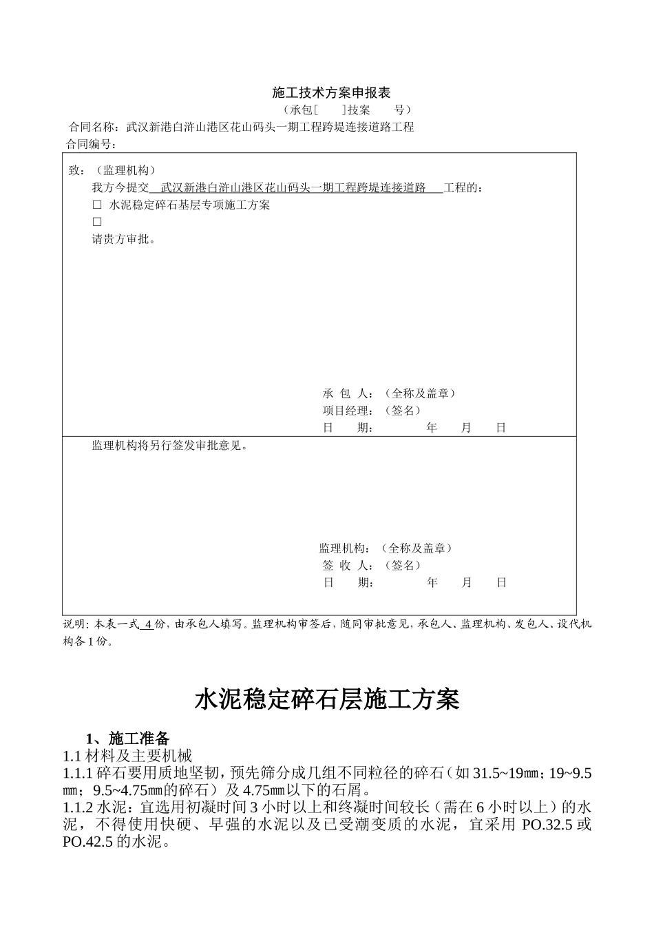 路面水稳层施工方案_第1页