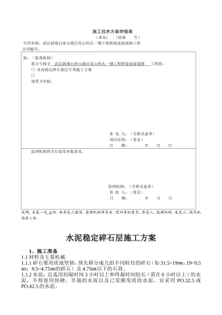 路面水稳层施工方案