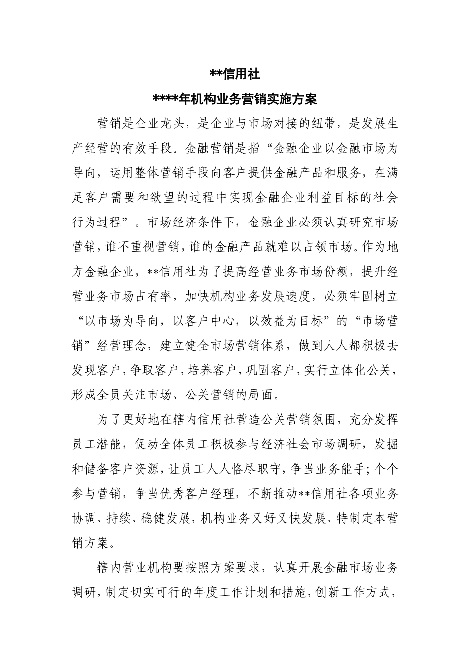 某某信用社机构业务营销方案_第1页