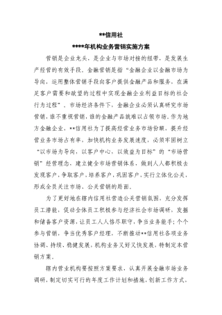 某某信用社机构业务营销方案