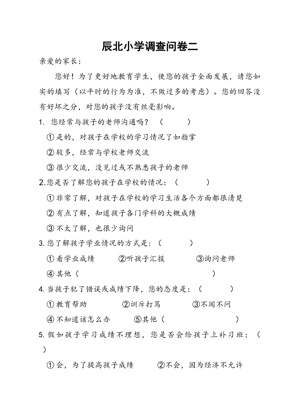 家长对学生教育关注度调查内容_第1页