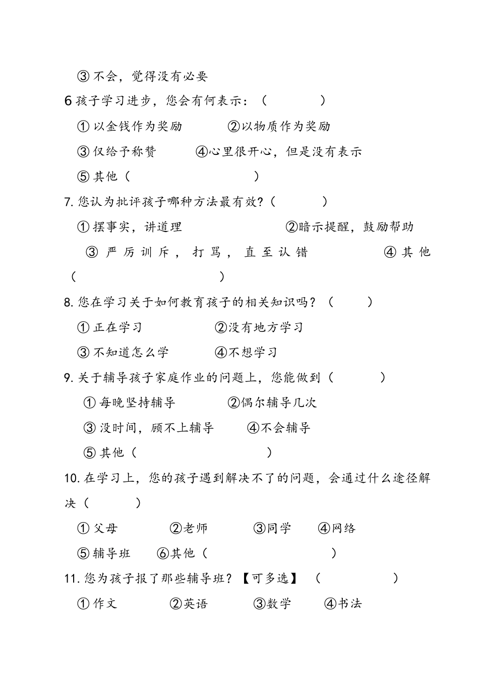 家长对学生教育关注度调查内容_第2页