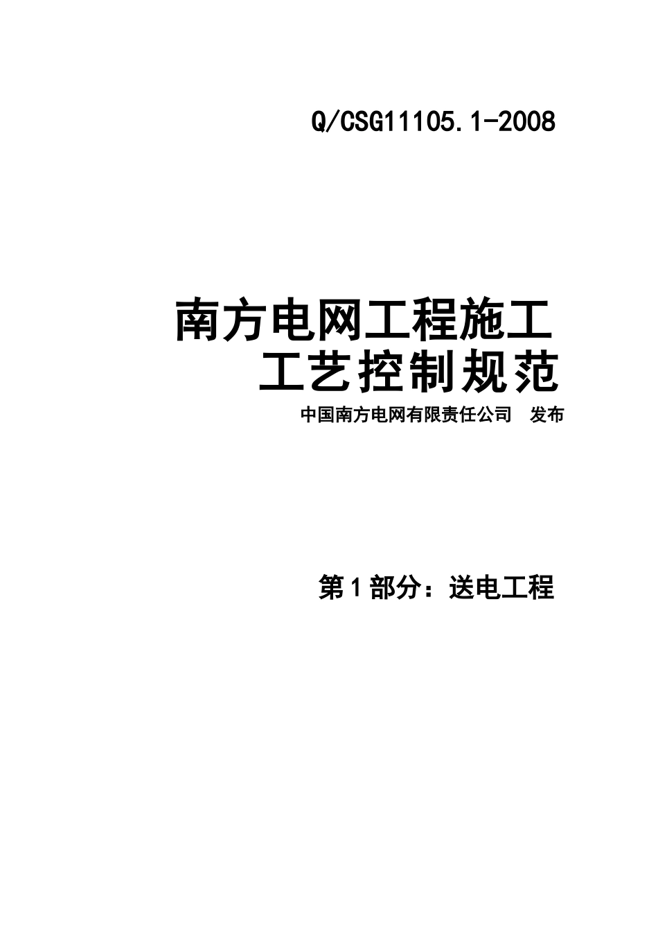 南方电网工程施工工艺控制规范第1部分：送电工程_第1页