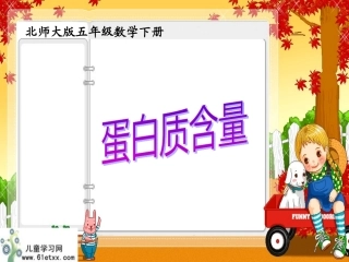 （北师大版）五年级下册数学课件蛋白质含量