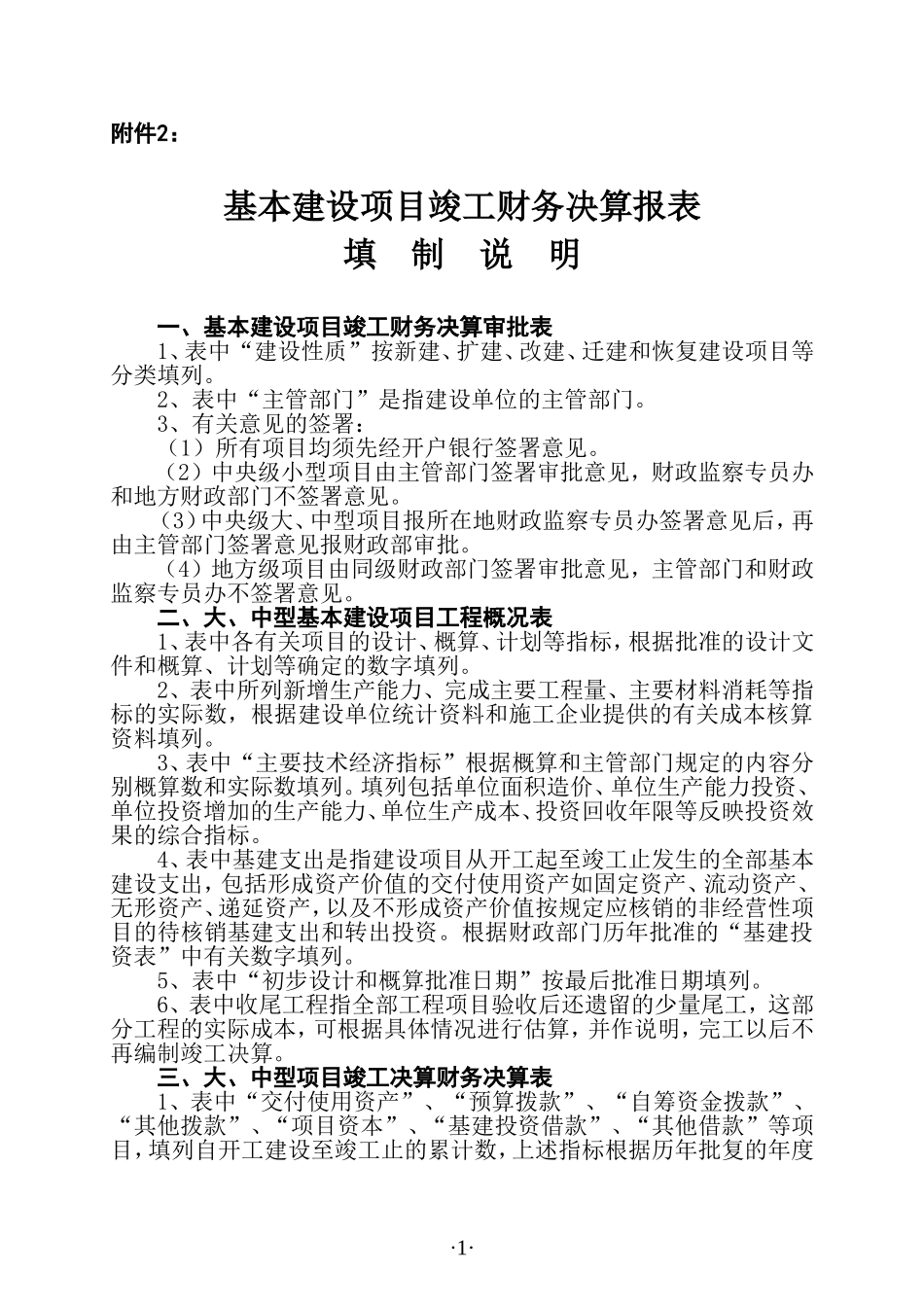 竣工决算报表填制说明_第1页