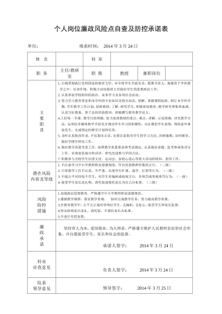 教师个人岗位廉政风险点自查及防控承诺表(示例)