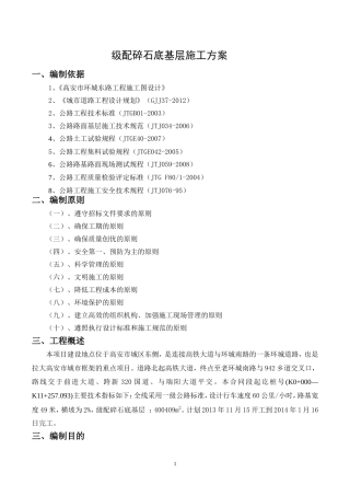 路面级配碎石底基层试验段专项施工方案