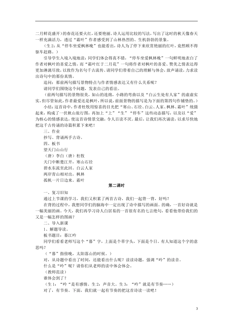 秋五年级语文上册 第6课 古诗三首（暮江吟）教案 语文S版-语文S版小学五年级上册语文教案_第3页