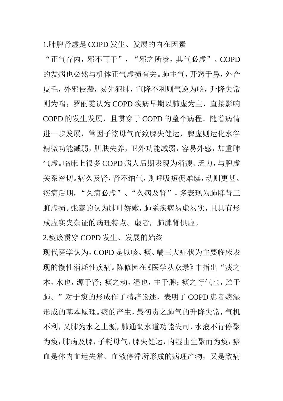 慢性阻塞性肺疾病中医药研究进展_第2页