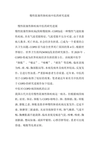 慢性阻塞性肺疾病中医药研究进展