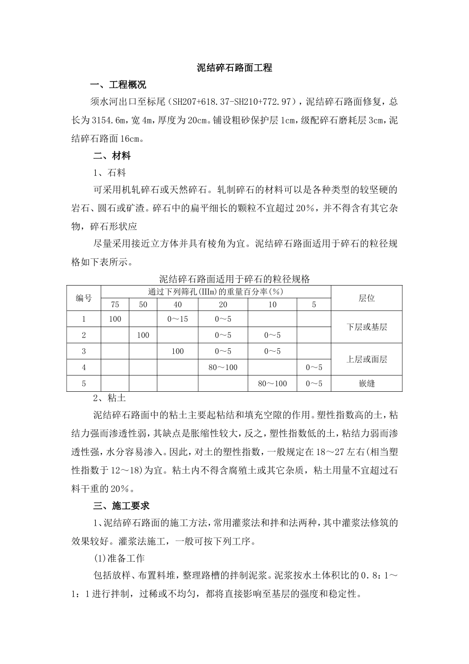 泥结碎石路面施工工艺_第1页