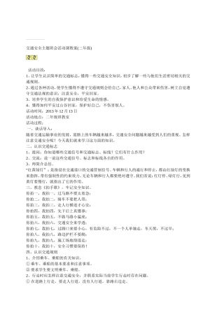 交通安全主题班会活动课教案