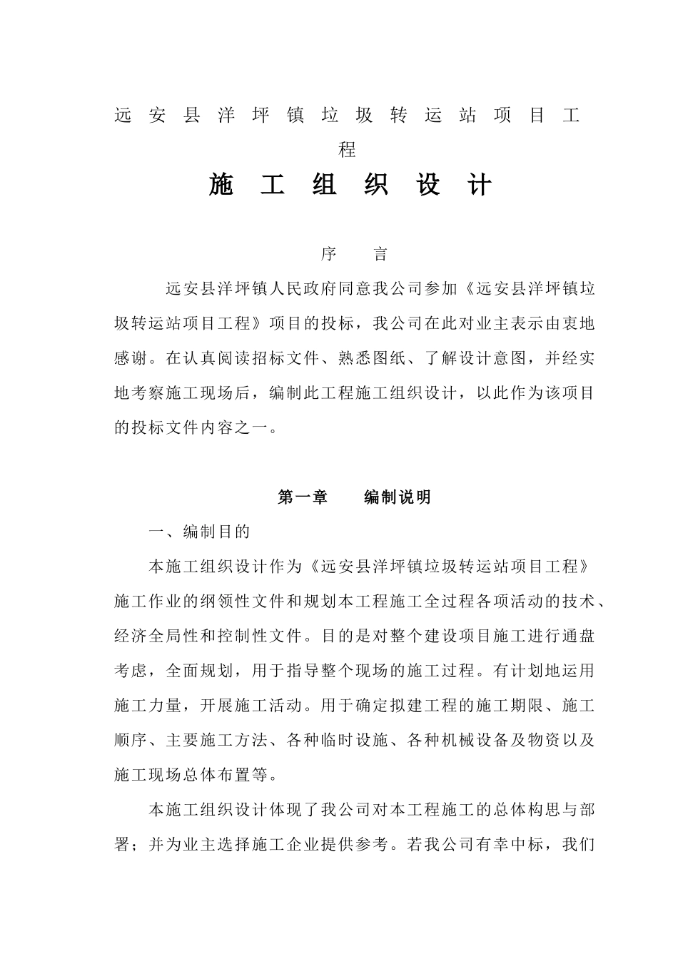 垃圾转运站施工组织设计_第1页