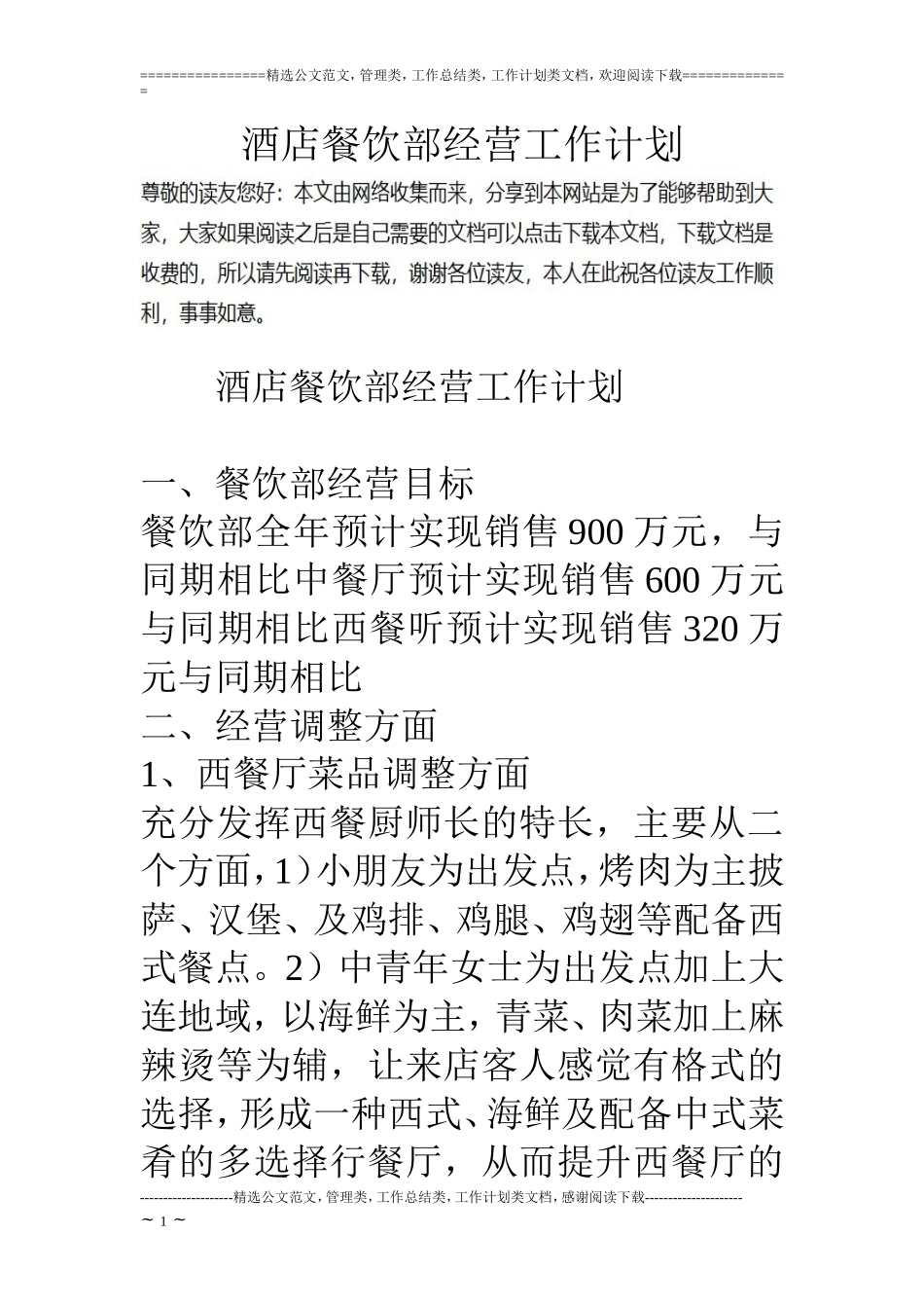 酒店餐饮部经营工作计划_第1页