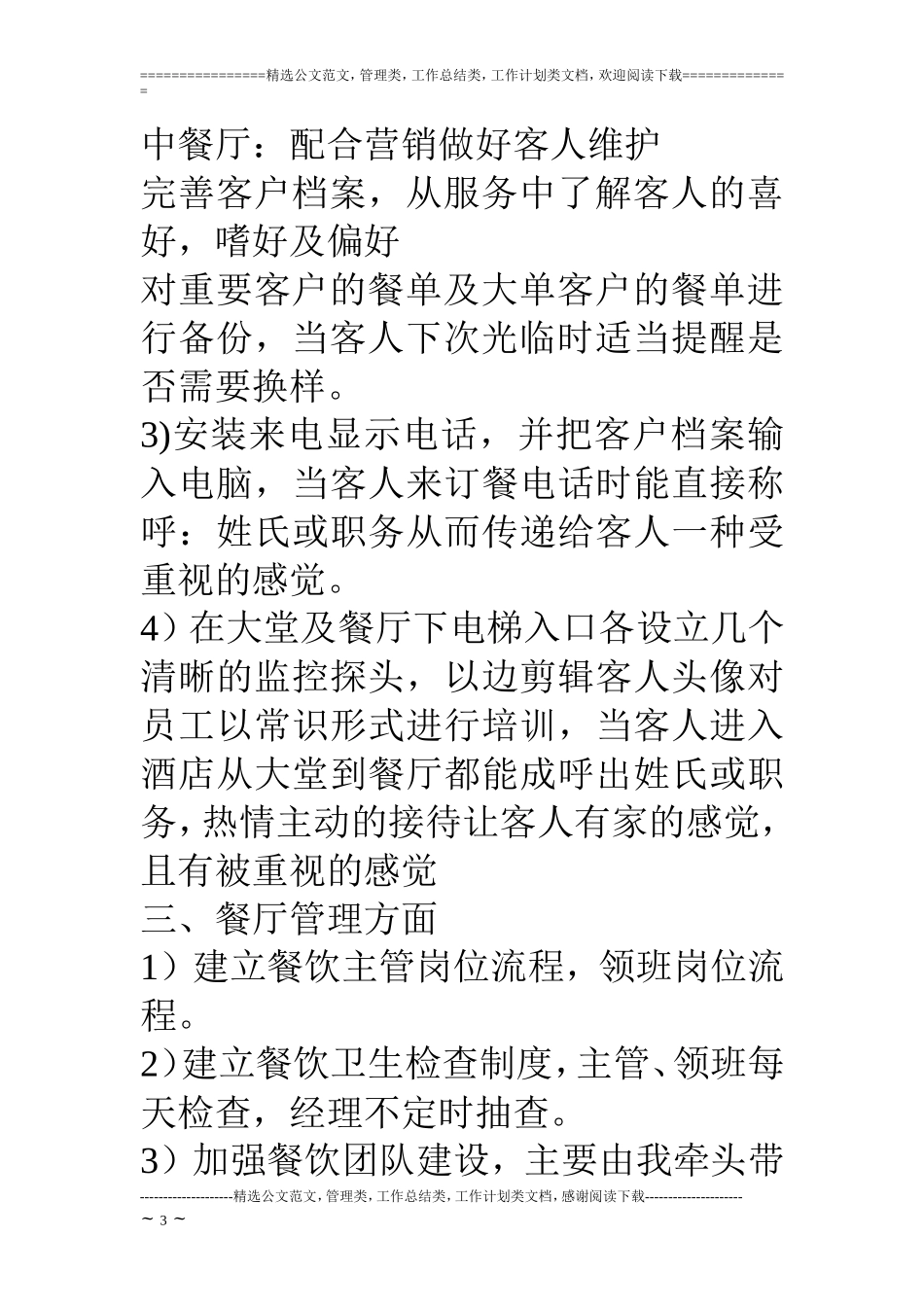 酒店餐饮部经营工作计划_第3页