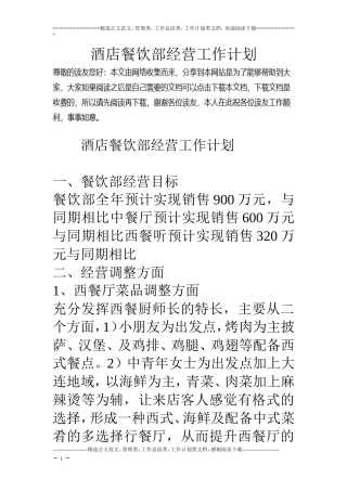 酒店餐饮部经营工作计划