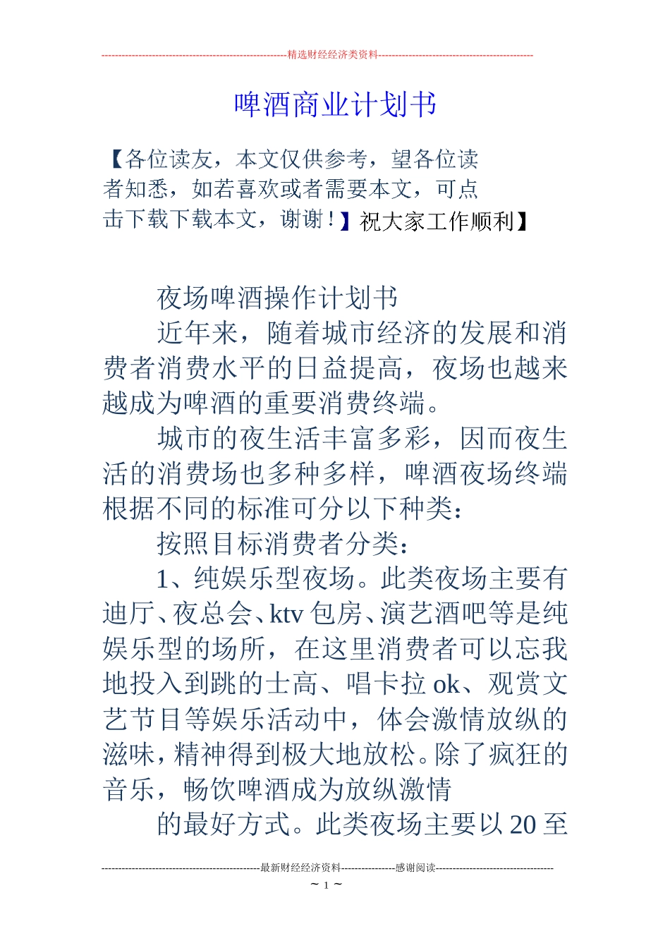 啤酒商业计划书_第1页