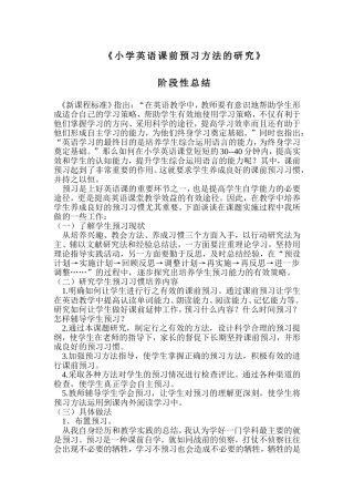 小学英语预习方法的研究