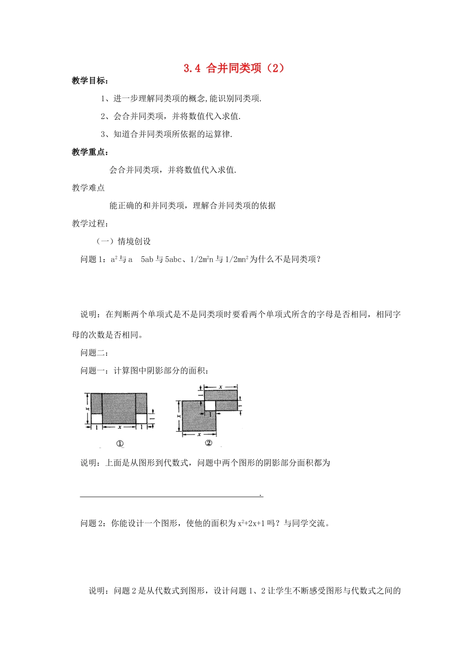 苏科版数学七年级上册3.4合并同类项（第2课时）教案_第1页
