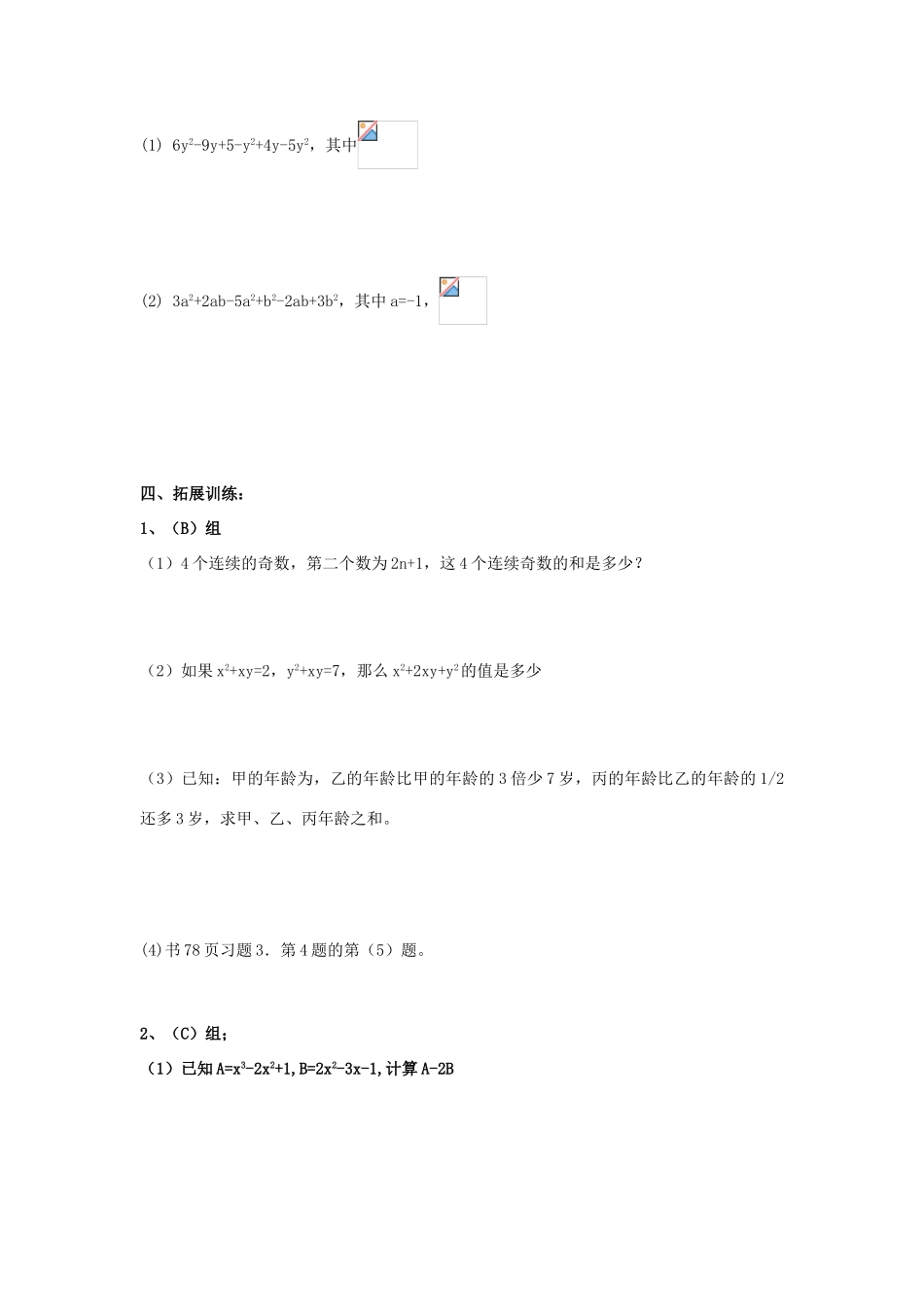 苏科版数学七年级上册3.4合并同类项（第2课时）教案_第3页