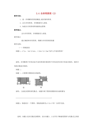 苏科版数学七年级上册3.4合并同类项（第2课时）教案