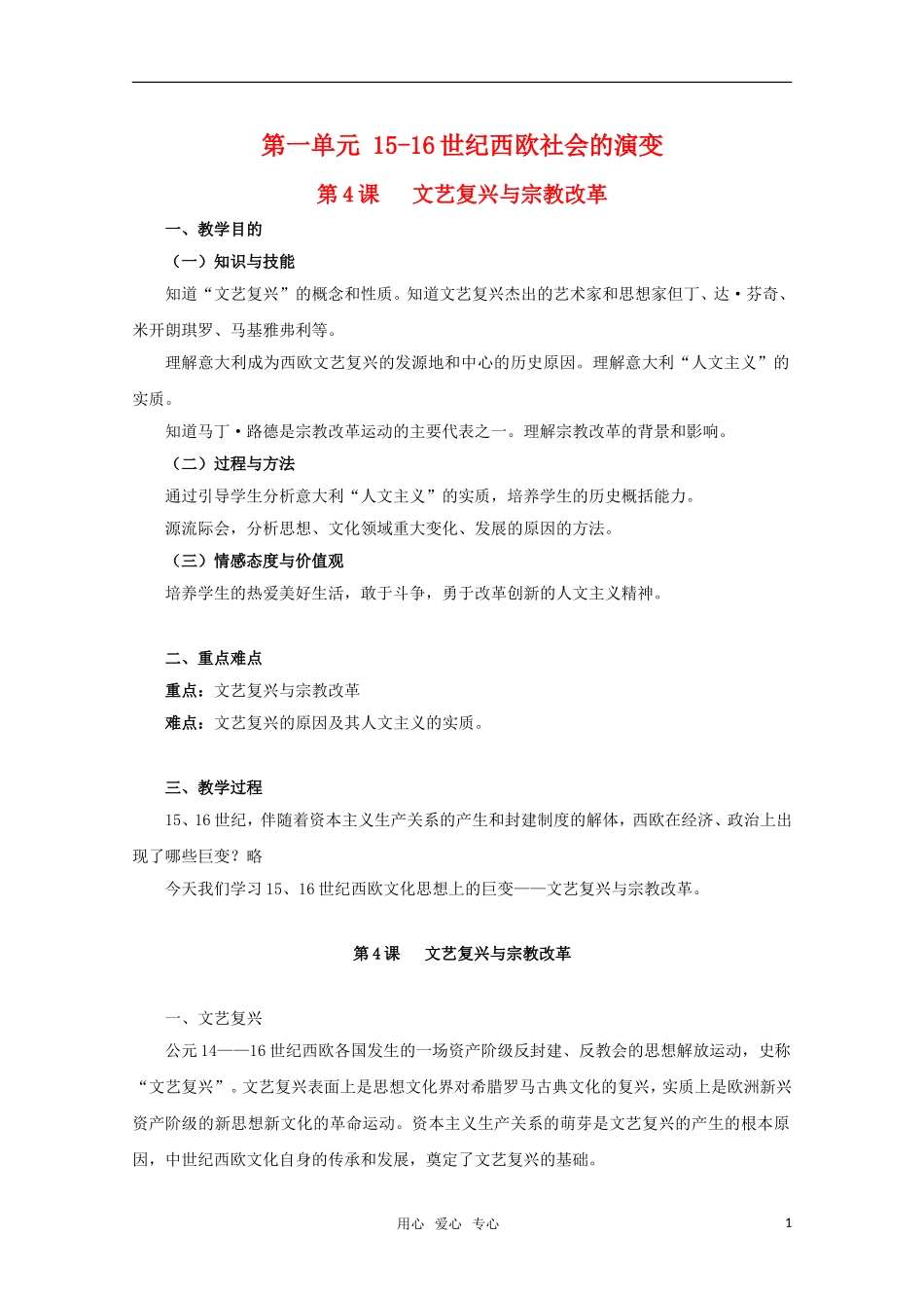 高中历史 1.4《文艺复兴与宗教改革》教案（1） 华东师大版第四分册_第1页