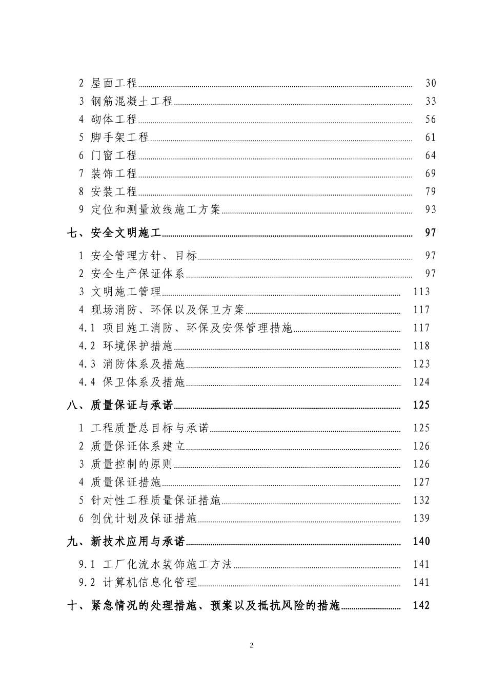 普通高等学校教学楼维修施工组织设计_第2页