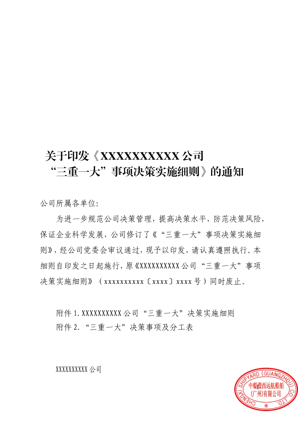企业“三重一大”事项决策实施细则_第1页